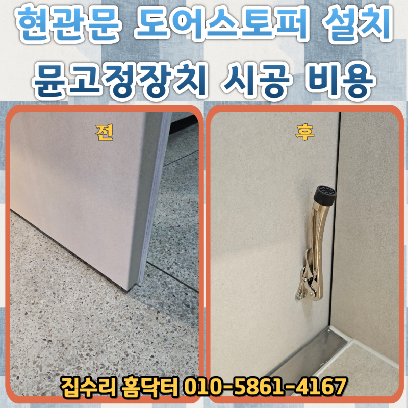 현관문 자동 도어스토퍼 시공 과정과 설치 비용
