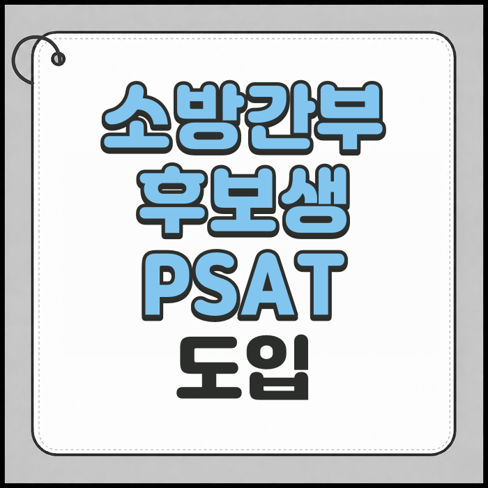 소방간부후보생, 이때부터 PSAT 도입 확정!
