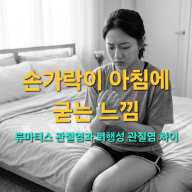 손가락이 아침에 굳는 느낌, 류마티스 관절염과 퇴행성 관절염 차이