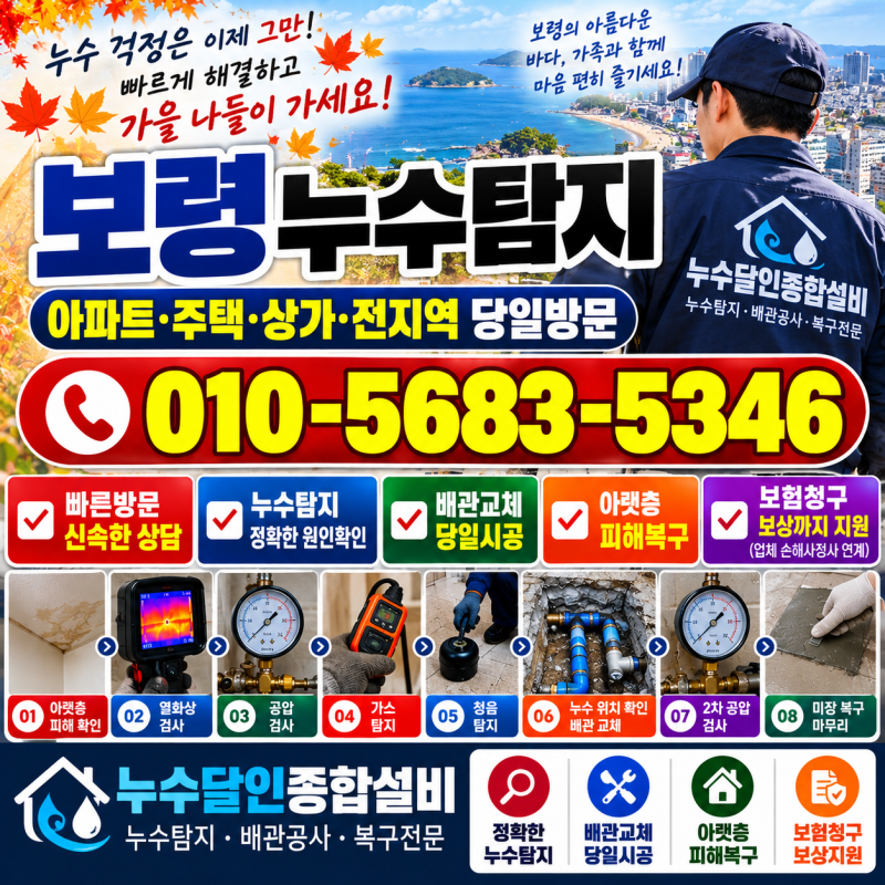 보령누수탐지 당일방문탐지 및 배관교체와 피해복구 보험처리까지 원스톱지원과정 공유