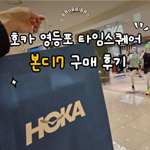 호카 본디7 여성 러닝 운동화 영등포 타임스퀘어 매장 구매 후기