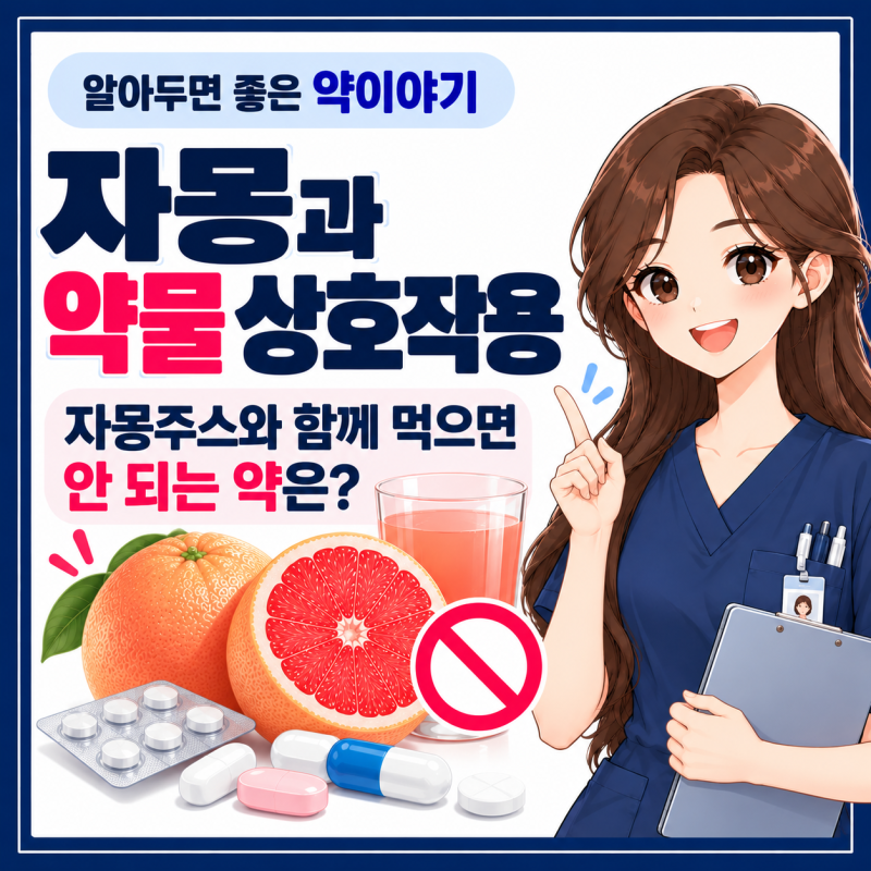 자몽과 약물 상호작용｜자몽주스와 함께 먹으면 안 되는 약은?