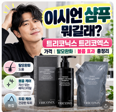 이시언 샴푸 뭐길래? 트리코닉스 트리코엑스 가격·탈모완화·볼륨 효과 총정리