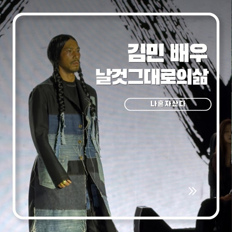 나혼자산다 김민 배우, 킬러들의 쇼핑몰 그 배우 맞아? 서울패션위크에서 봤던 썰