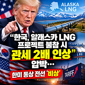 트럼프 "한국, 알래스카 LNG 프로젝트 불참 시 관세 2배 인상" 압박