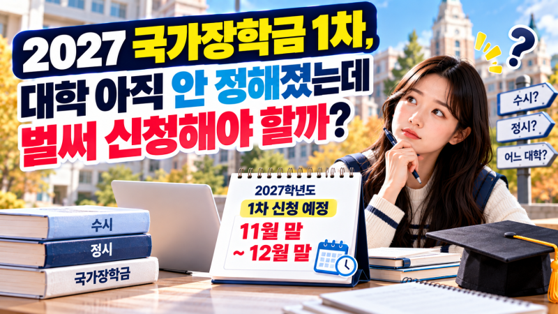 2027 국가장학금 1차, 대학 아직 안 정해졌는데 벌써 신청해야 할까?