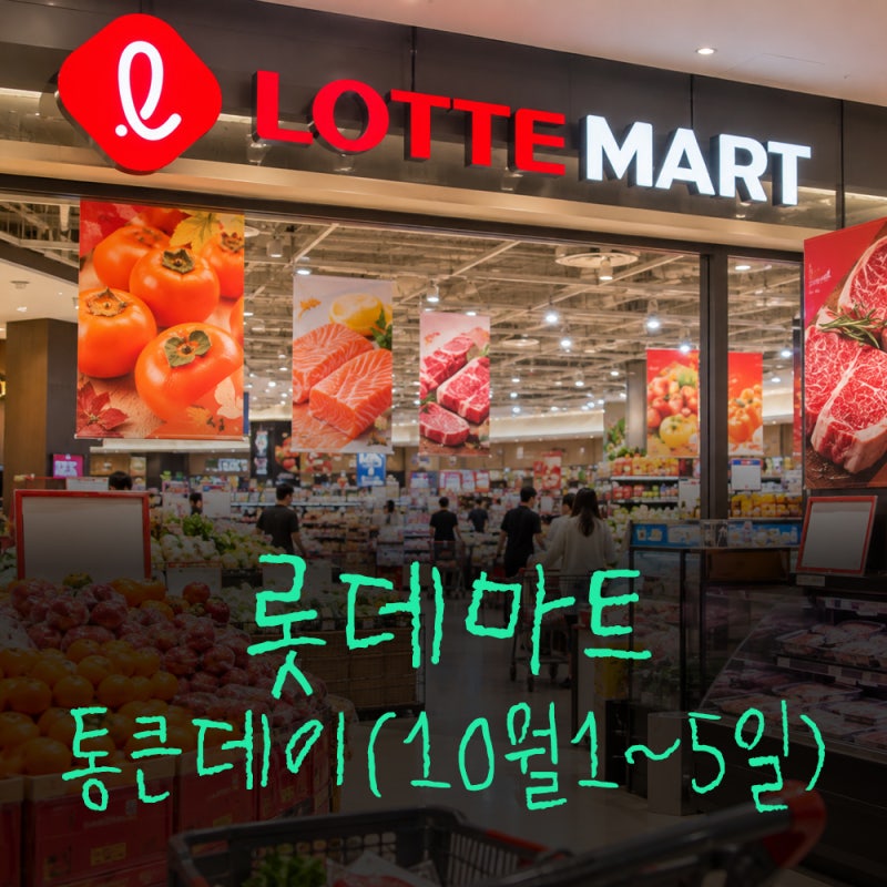 롯데마트 통큰데이 2026 10월 할인 품목 및 온라인 오프라인 혜택