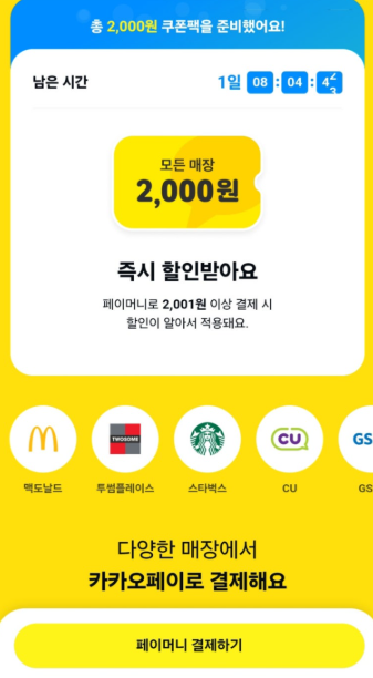 카카오페이 현장결제 2000원 할인 쿠폰 받는 법! (즉시할인 꿀팁)