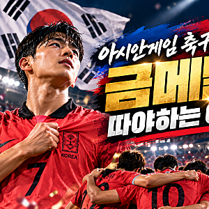 아시안게임 축구 결승, 반드시 금메달 따야 하는 이유｜한국 일본 운명의 한일전