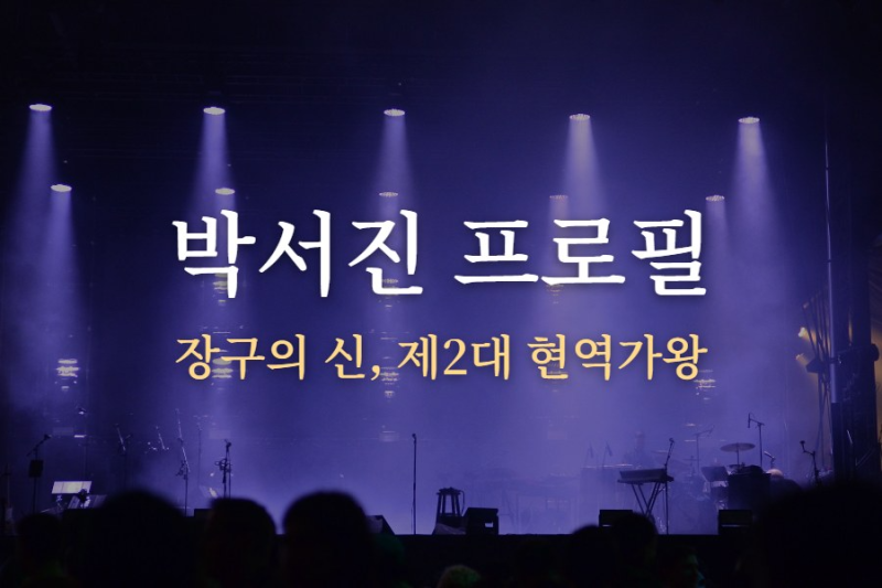 박서진 프로필｜나이·고향 삼천포·현역가왕2 우승과 살림남