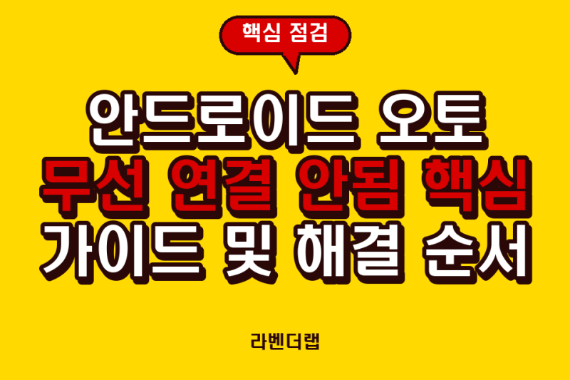 안드로이드 오토 무선 연결 안됨 핵심 가이드 및 해결 순서