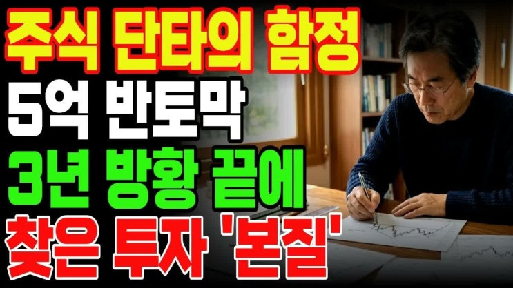 주식 단타의 함정？ 주식은 '속도'가 아니라 '방향'입니다 이 한마디가 제 은퇴를 구했습니다!