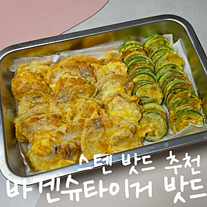 바겐슈타이거 스텐밧드 내돈내산 후기｜스텐 사각 트레이 3종세트 트레이 밧드 랙 6호 7호 실....