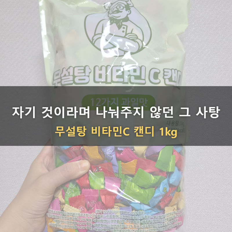 무설탕 비타민C 캔디, 운전하는 아빠에게 딸이 꺼내 주는 사탕