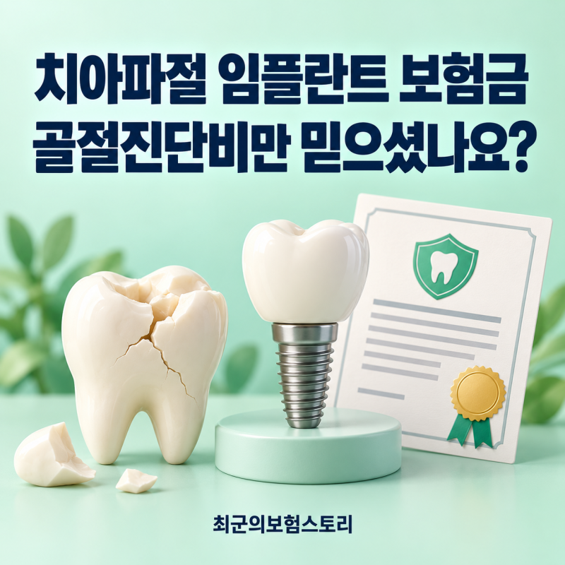 치아파절 임플란트 보험금, 골절진단비만 믿으면 놓치는 보장