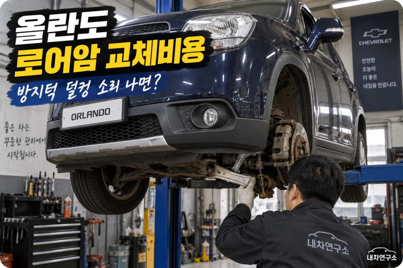 올란도 로어암 교체비용, 한쪽 14만 원부터? 방지턱 덜컹 소리 나면 얼마 들까?