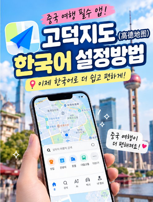고덕지도 한국어 설정 방법｜중국 여행 필수앱 고덕지도 한글로 사용하는 법