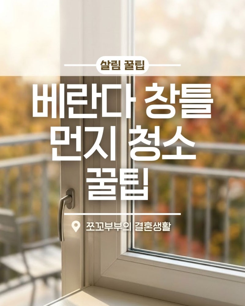 손 안 닿는 창틀 구석 찌든 먼지, "이것" 하나로 싹쓸이하는 법