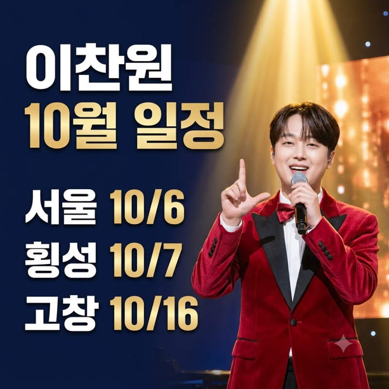 이찬원 10월 어디서 볼 수 있나? 횡성·고창 축제부터 방송 일정까지 총정리
