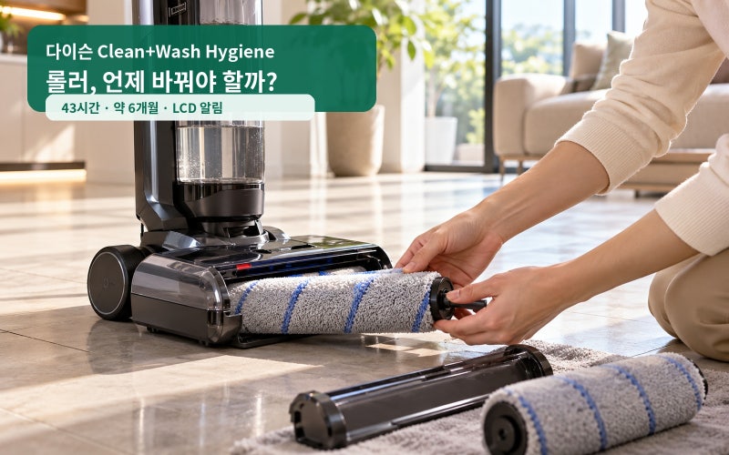 다이슨 Clean+Wash 롤러, 43시간·6개월·LCD 알림 중 무엇을 기준으로 바꿔야 할까?