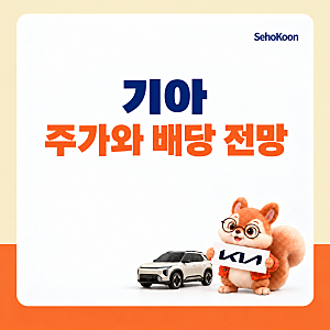 기아 배당금 및 주가 전망, 2026년 배당수익률 6%..? (ft. 기아차 기아자동차)