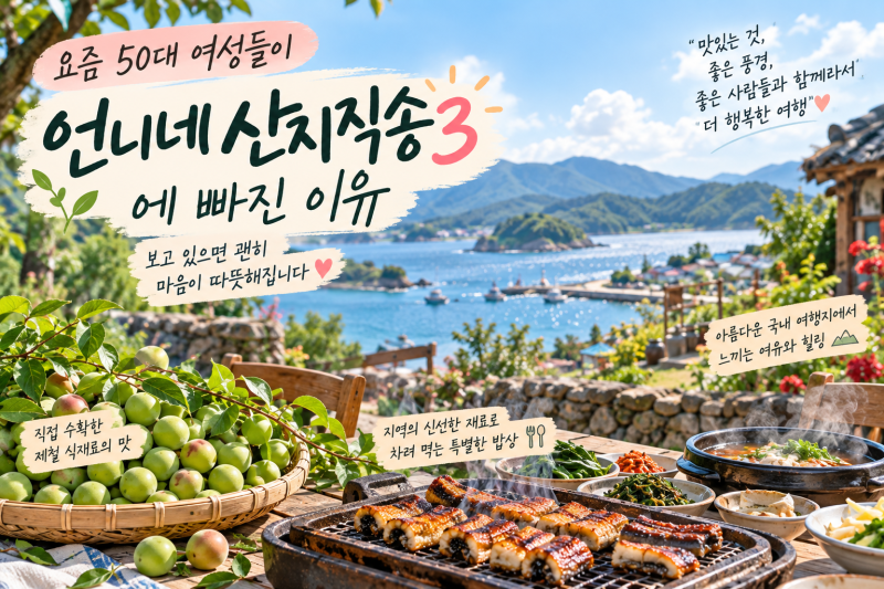요즘 50대 여성들이 ‘언니네 산지직송3’에 빠진 이유, 보고 있으면 괜히 마음이 따뜻해집니....