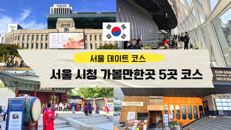 Recommended Seoul Date Course: Jung-gu Attractions, Seoul City Hall Observatory, City Hall Station Dining and Entertainment