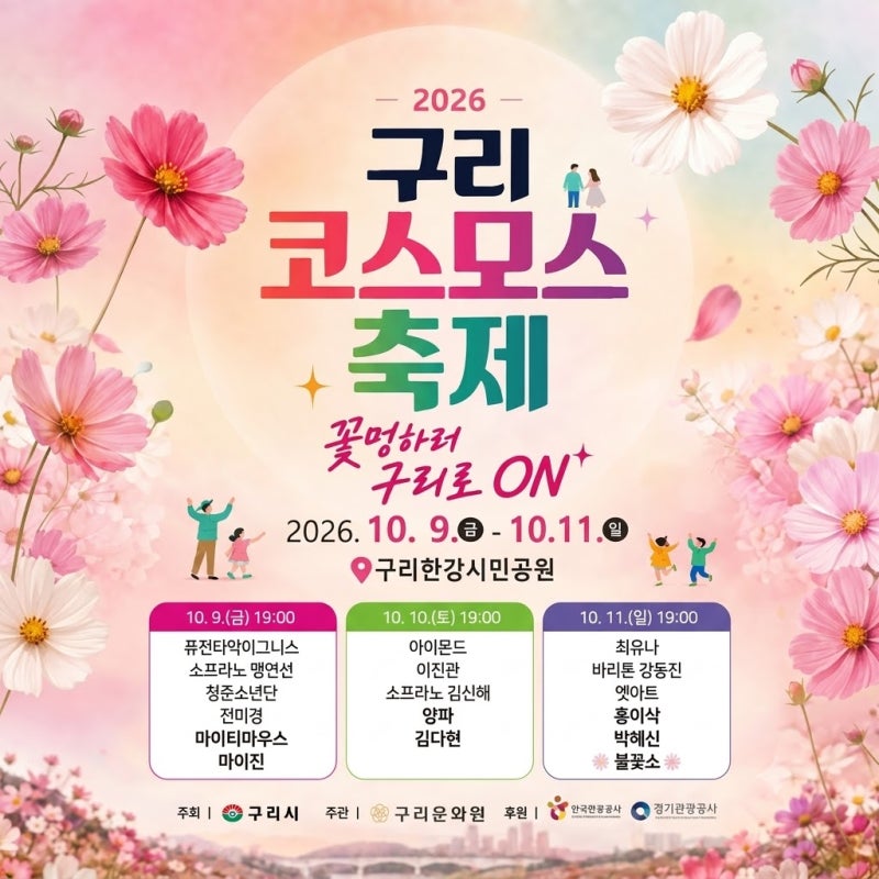 2026 구리 코스모스 축제 일정·셔틀버스·주차 총정리, 꽃단지부터 불꽃쇼까지 목적별 추천 ....