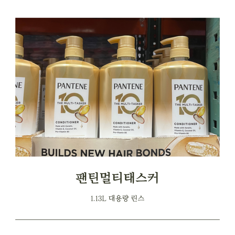 팬틴 멀티태스커 코스트코에서 본 1.13L 대용량 린스