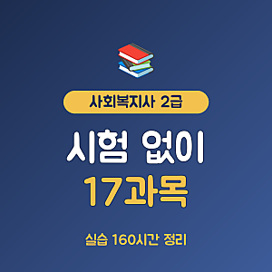 사회복지사 2급 자격증 취득방법 총정리, 17과목 51학점에 실습 160시간
