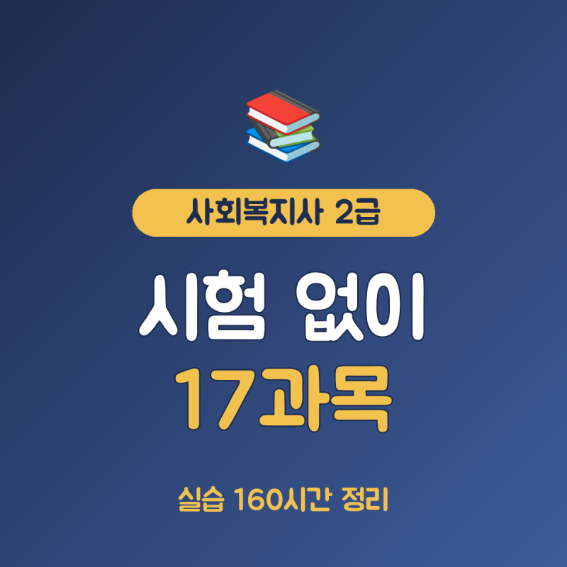 사회복지사 2급 자격증 취득방법 총정리, 17과목 51학점에 실습 160시간