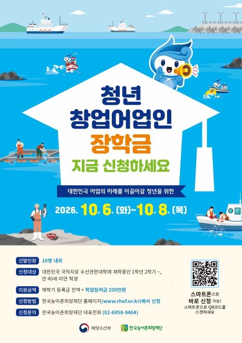 [추가모집] 2026년 2학기 해양수산부 청년창업어업인장학금 신청 안내 (등록금 전액 + 학업장....