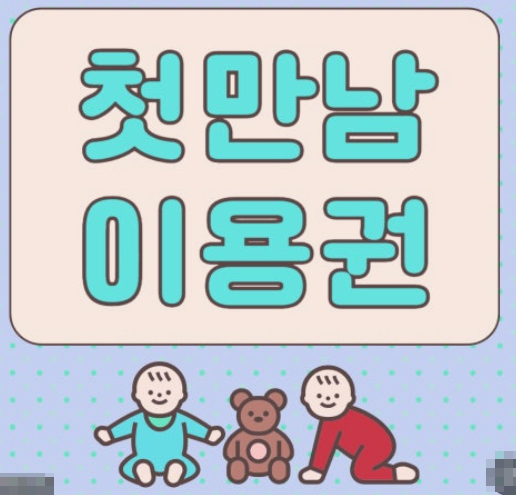첫만남 이용권 신청 방법과 사용방법 총정리 (+온라인, 네이버페이)