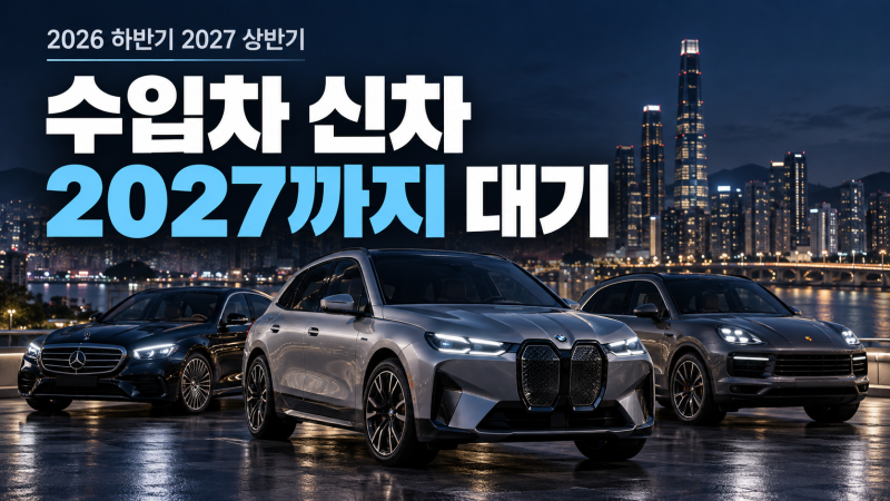 벤츠·BMW·렉서스·포르쉐, 내년 상반기까지 쏟아진다? 2026 ~ 2027 상반기 국내 수입차 라인업 ....