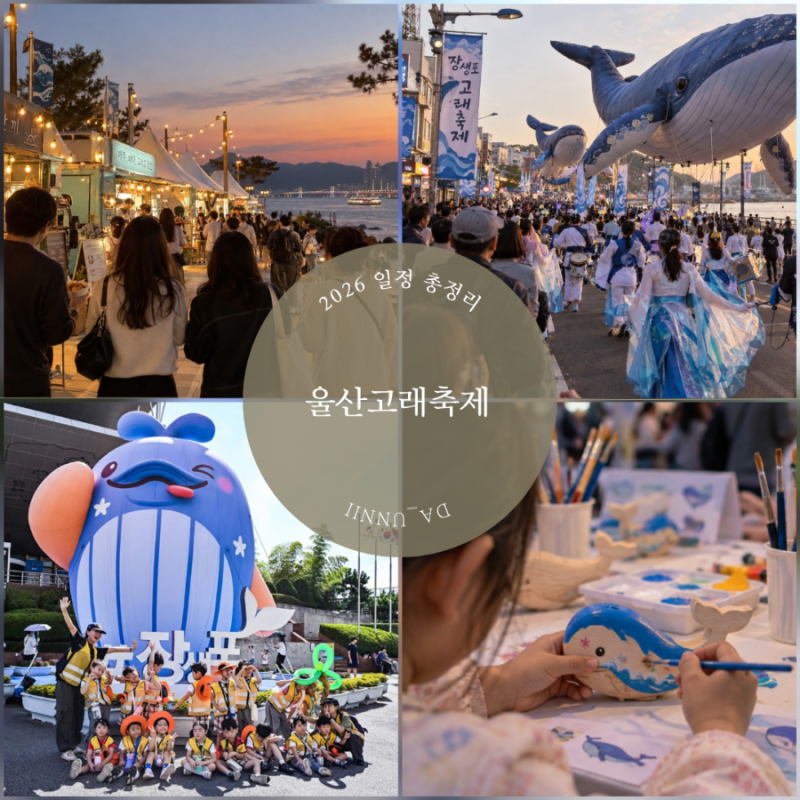 울산고래축제 2026 일정 장생포 고래퍼레이드 프로그램 주차 셔틀