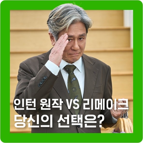 영화 인턴 원작 vs 최민식 & 한소희 주연 리메이크(쿠키 영상 1개)