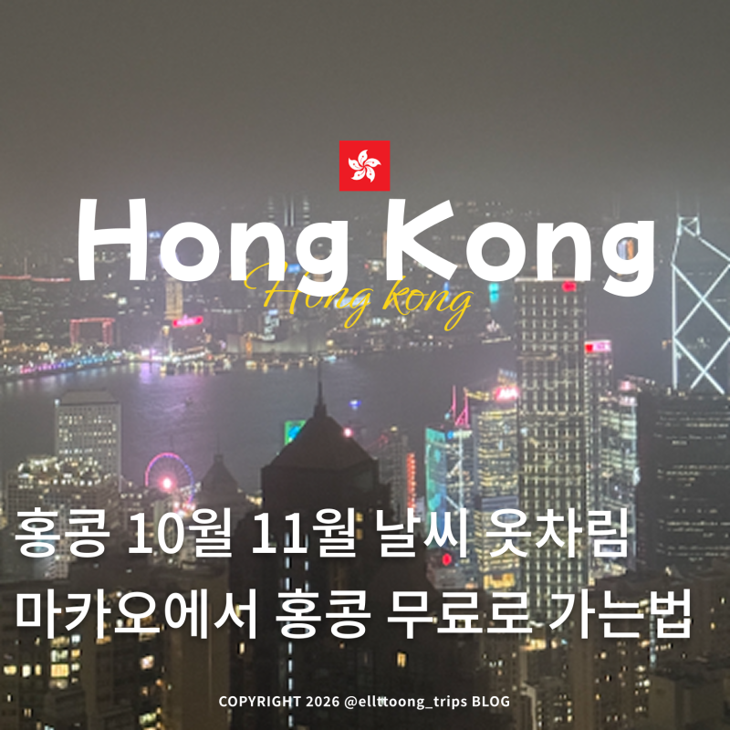 홍콩 마카오 10월 11월 날씨 옷차림, 할로윈·와인앤다인 일정까지총정리