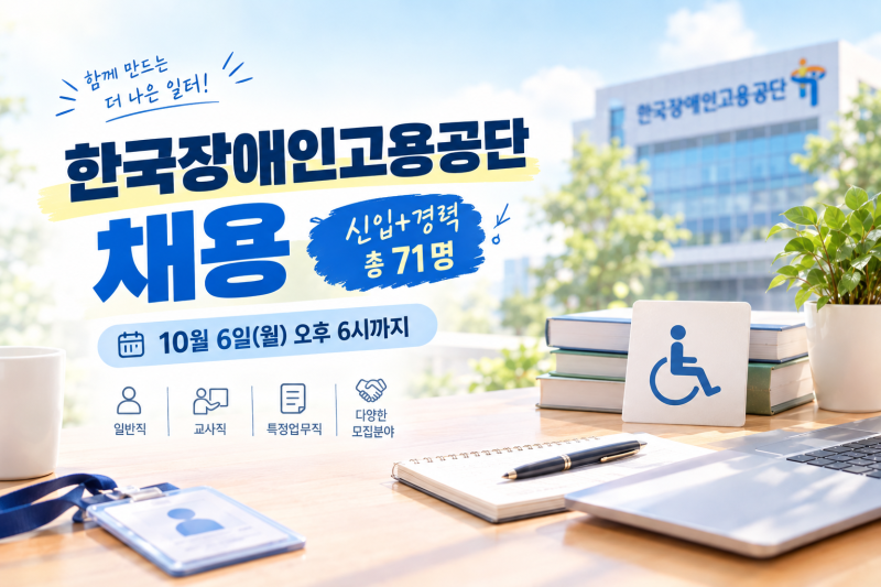 한국장애인고용공단 채용 71명, 장애인만 지원할까? 모집직무·지원자격 확인