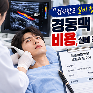 검사받고 실비 청구하려 했는데 경동맥 초음파 비용, 실비 적용되는 경우는?
