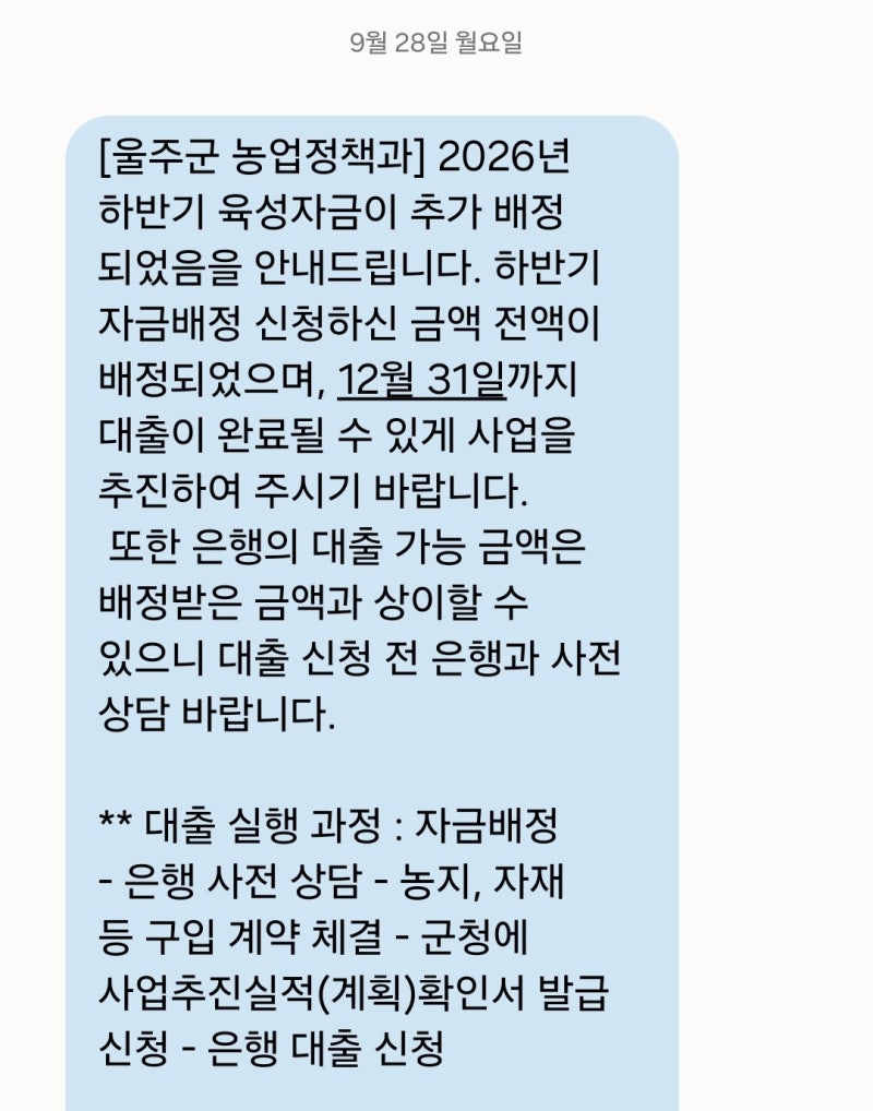 [청창농 일기] 2026년 하반기 후계농 육성사업 자금 배정 "전액 추가 배정" 받았습니다