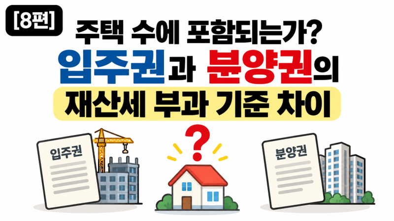 [8편]주택 수에 포함되는가? 입주권과 분양권의 재산세 부과 기준 차이