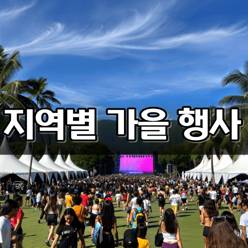 2026년 10월 3일~5일 전국 주말 축제 총정리｜지역별 가을 행사·가볼 만한 곳
