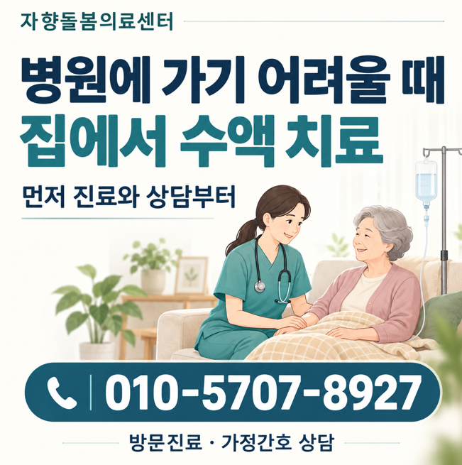 일산 가정간호, 집에서 수액(링거)을 맞으려면 어떻게 신청하나요?