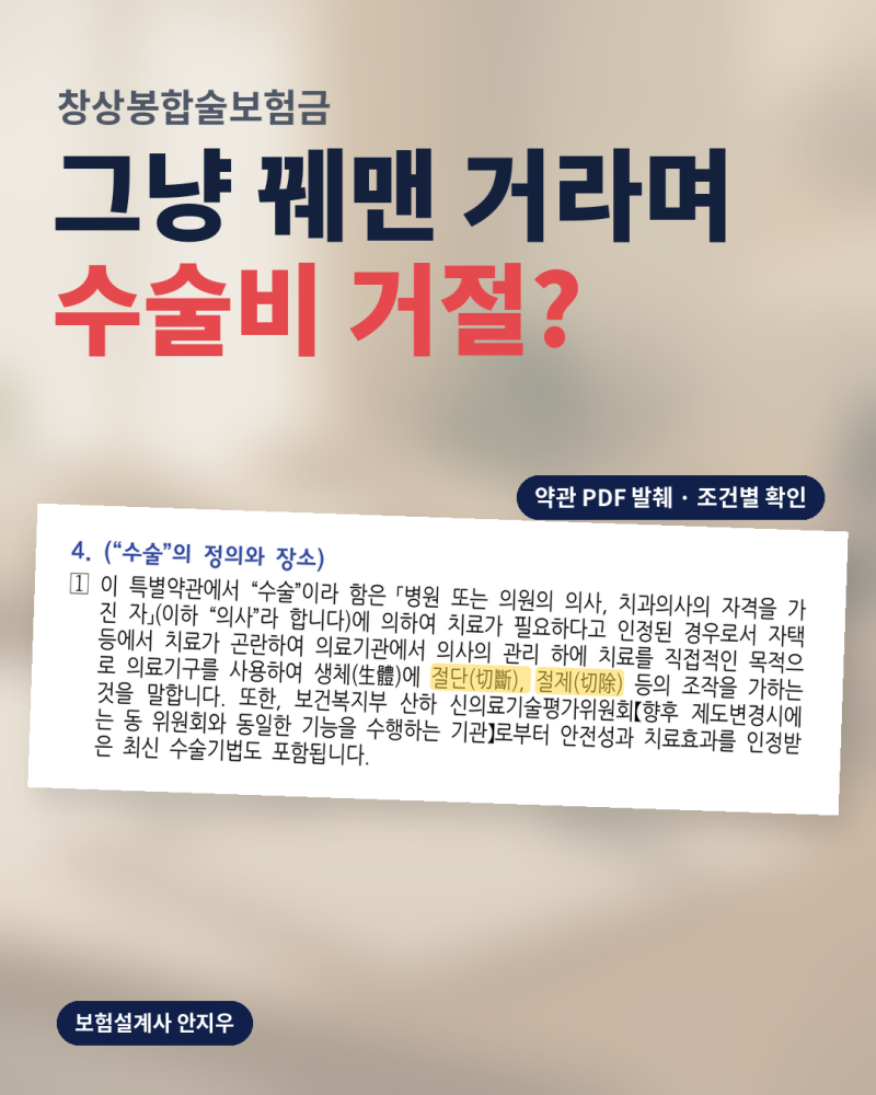 창상봉합술보험금, 그냥 꿰맨 거라 수술비 거절? 잘라낸 조직이 있었다면 달라져요
