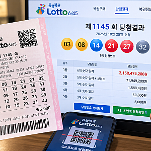 「로또 1등 당첨되면 제일 먼저 뭘 해야 할까?｜당첨 확인부터농협수령·세금까지」