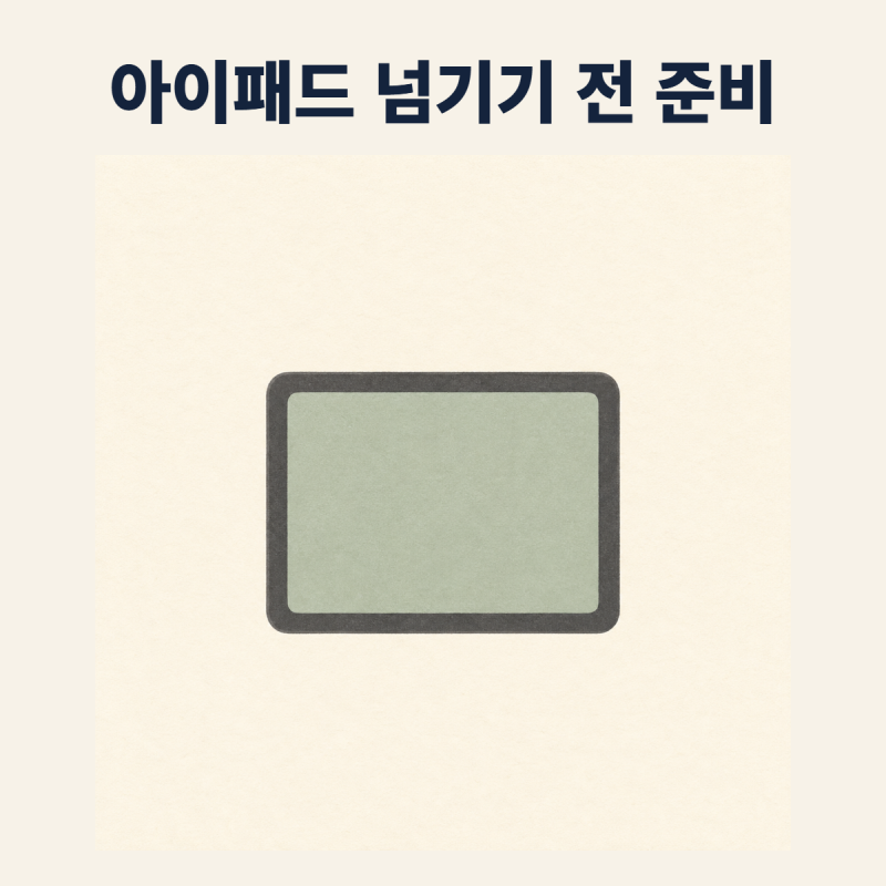 아이패드 판매 전 초기화는 백업과 계정 로그아웃부터