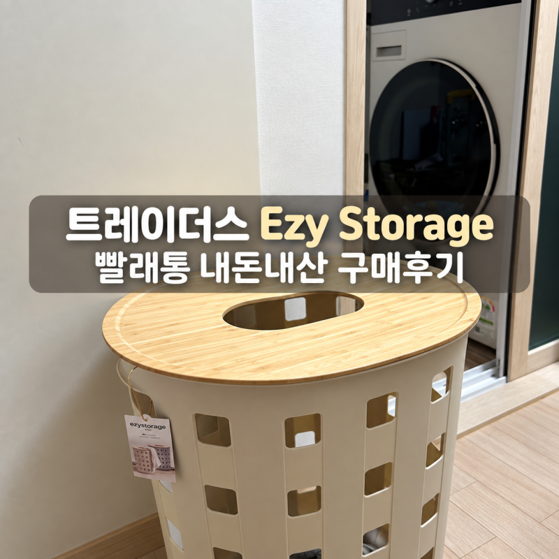 트레이더스 빨래통 추천, Ezy Storage 80L 직접 써보니 괜찮을까? 내돈내산 구매후기