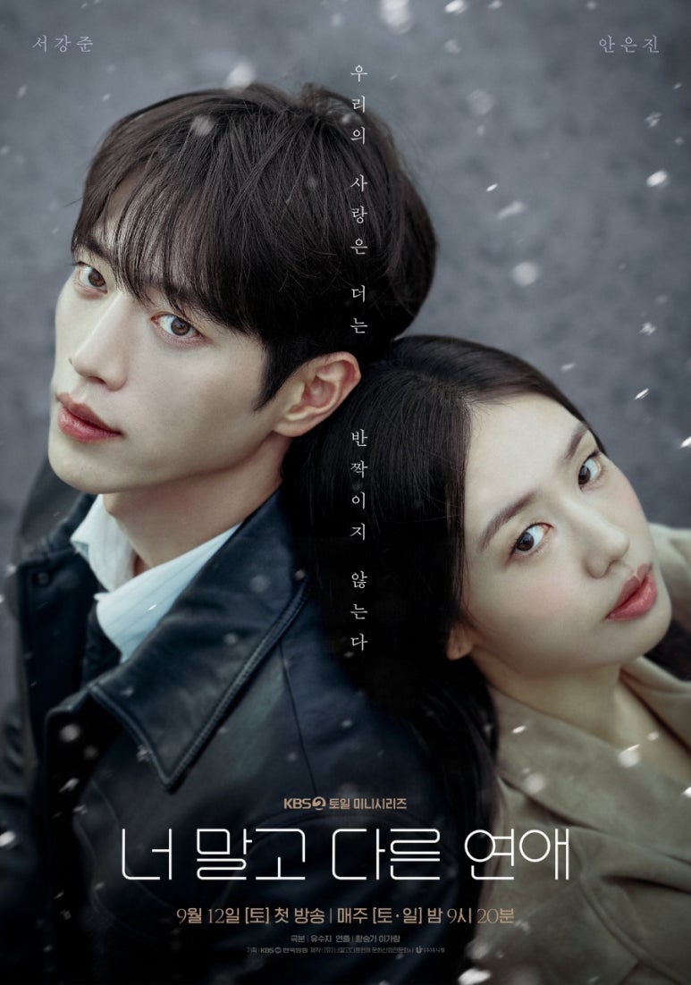 너 말고 다른 연애 5회 안은진 서강준 이주안 삼각관계 예고 방송 시간