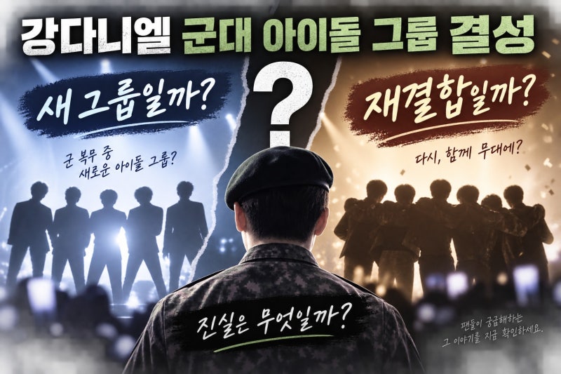 강다니엘 군대 아이돌 그룹 결성, 새 그룹일까 재결합일까