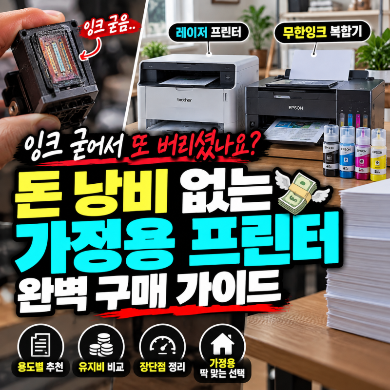 "잉크 굳어서 또 버리셨나요?" 돈 낭비 없는 가정용 프린터 완벽 구매 가이드 (레이저 vs 무한....